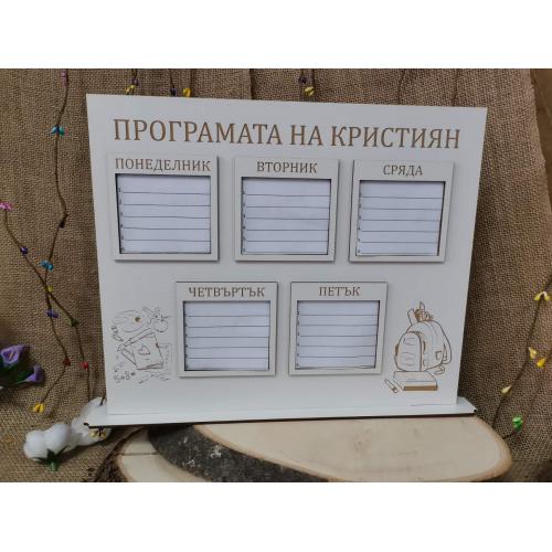 Седмична програма на стойка 1