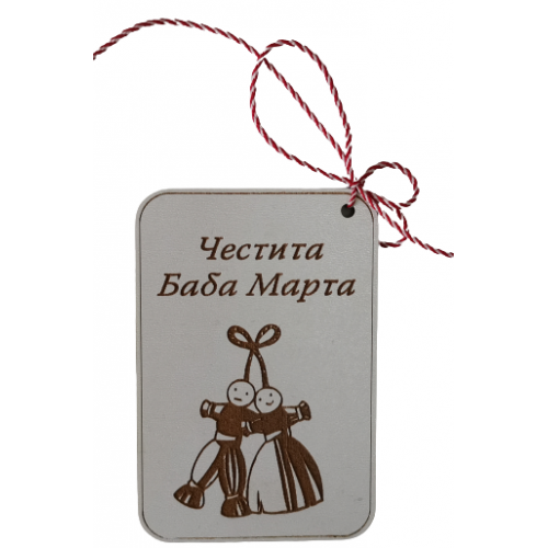Картичка Мартеница 2
