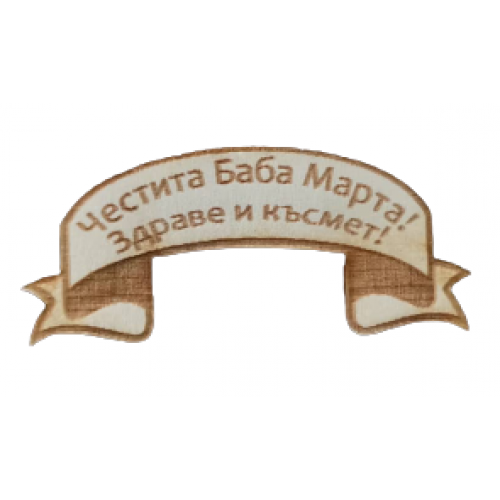 Комплект 20 броя крафт елемент баба Марта