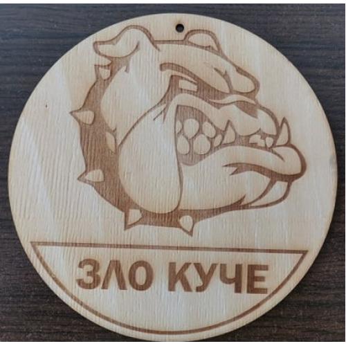 Табелка с домашен любимец