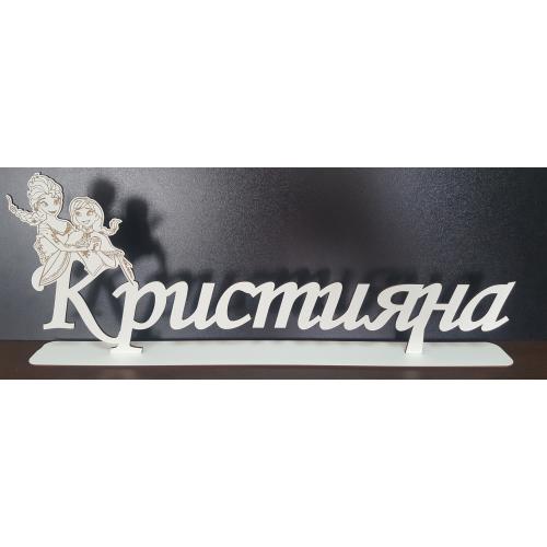 Индивидуално име от бял мдф на стойка