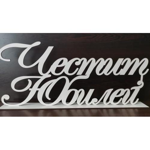 Честит Юбилей на стойка 