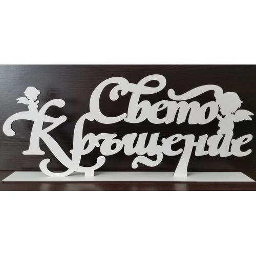 Свето Кръщение 2