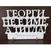 "Георги не е име, а титла!" на стойка