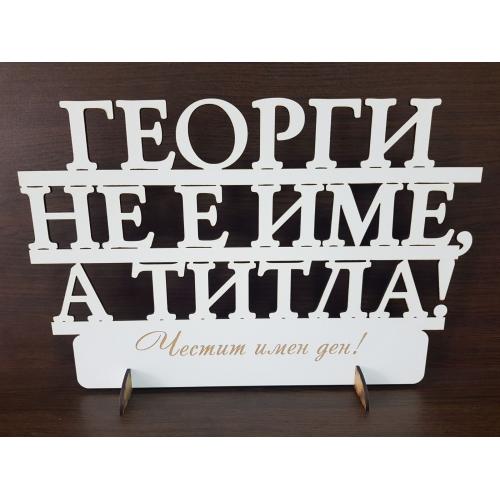 "Георги не е име, а титла!" на стойка 
