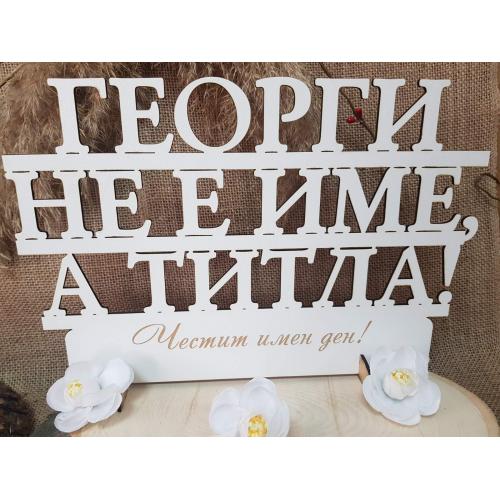  "Георги не е име, а титла!" на стойка 